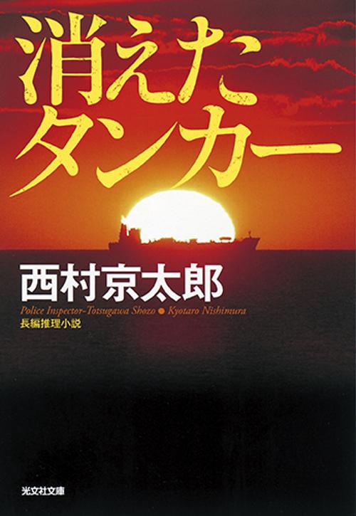 消えたタンカー 長編推理小説 新装版