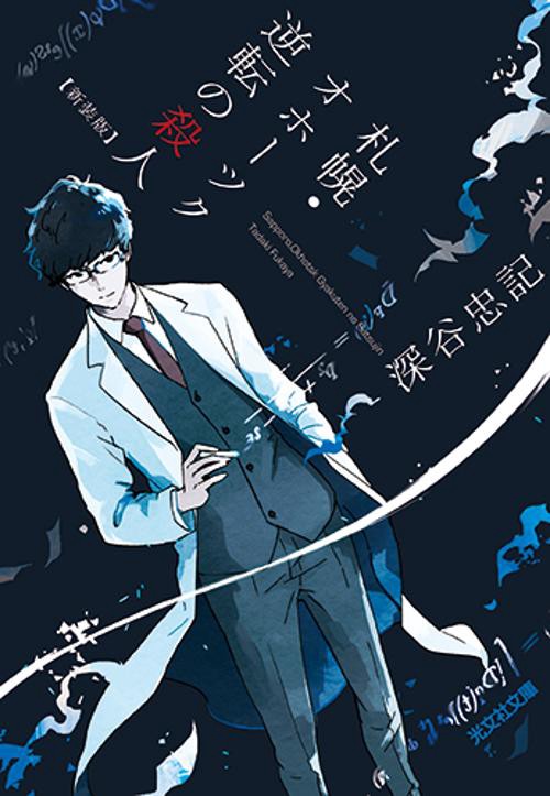 札幌・オホーツク逆転の殺人 長編推理小説 新装版