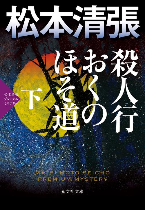 殺人行おくのほそ道 長編推理小説 下 松本清張プレミアム・ミステリー