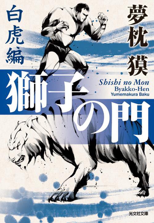 獅子の門 白虎編