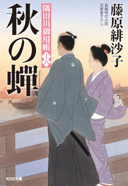 秋の蝉 文庫書下ろし/長編時代小説 隅田川御用帳 18