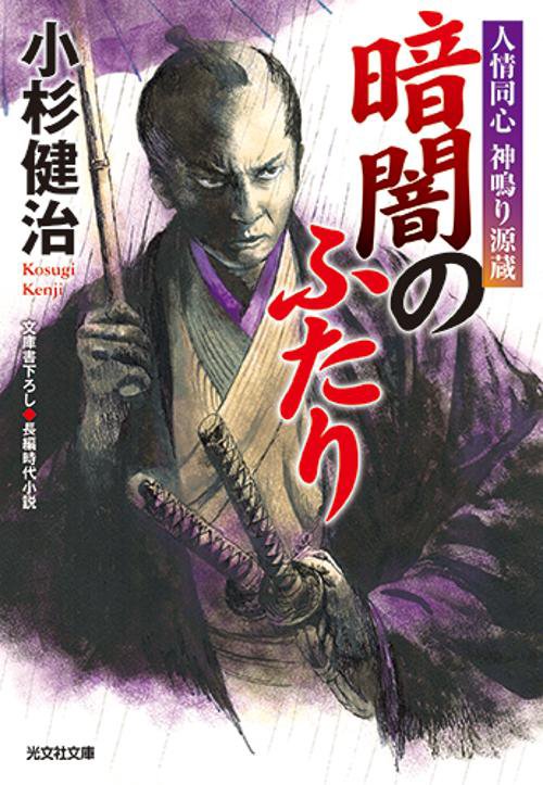 暗闇のふたり 文庫書下ろし/長編時代小説 人情同心神鳴り源蔵