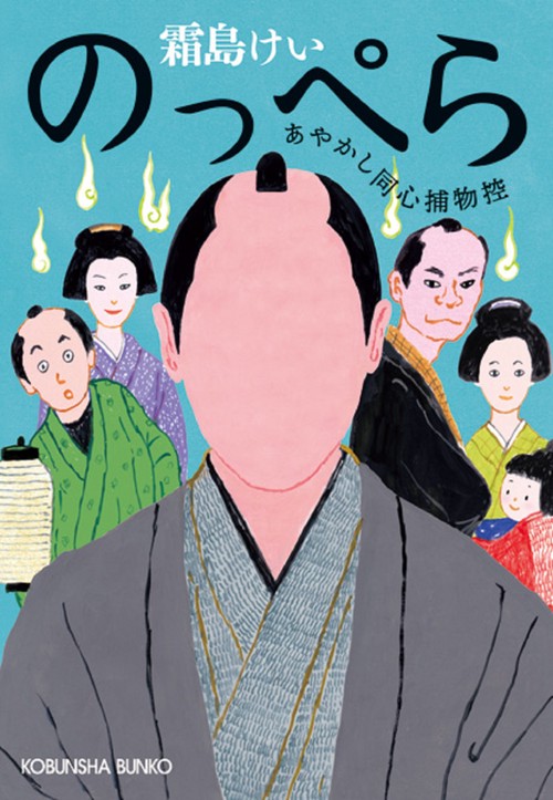 のっぺら あやかし同心捕物控