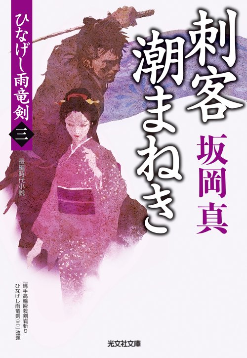 刺客潮まねき 長編時代小説 ひなげし雨竜剣 3