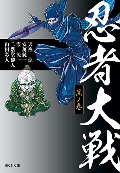 忍者大戦 黒ノ巻