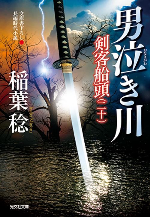 男泣き川 文庫書下ろし/長編時代小説 剣客船頭 20