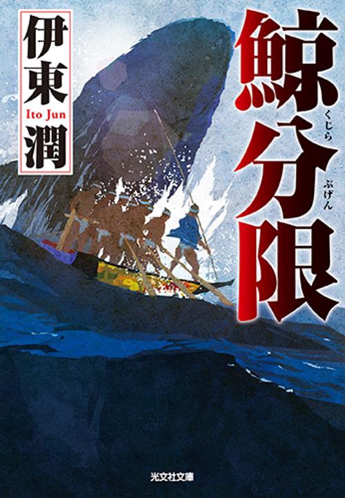 鯨分限