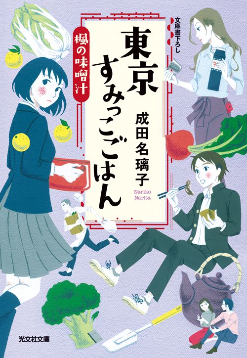 東京すみっこごはん 〔4〕