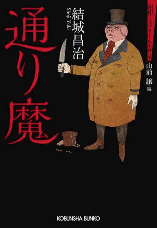 通り魔 推理小説集