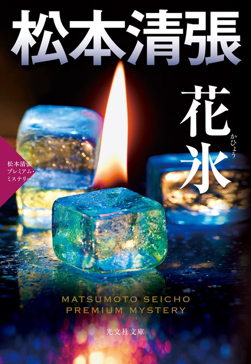 花氷 長編推理小説 松本清張プレミアム・ミステリー