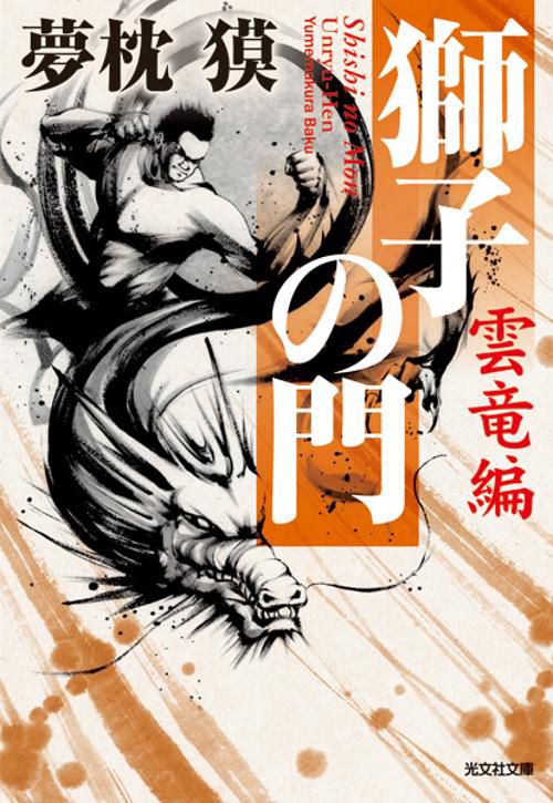 獅子の門 雲竜編