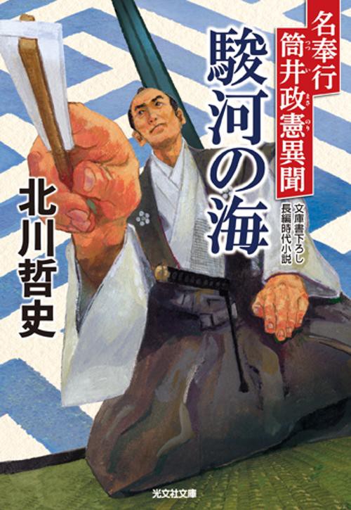 駿河の海 名奉行筒井正憲異聞 文庫書下ろし/長編時代小説