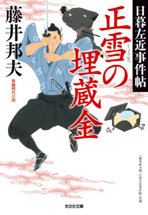 正雪の埋蔵金 長編時代小説 日暮左近事件帖