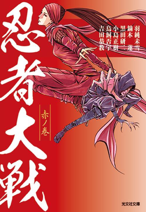 忍者大戦 赤ノ巻
