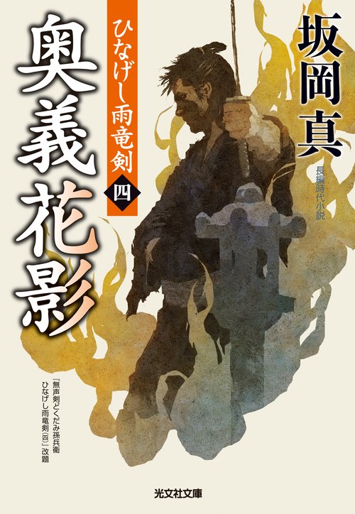 奥義花影 長編時代小説 ひなげし雨竜剣 4
