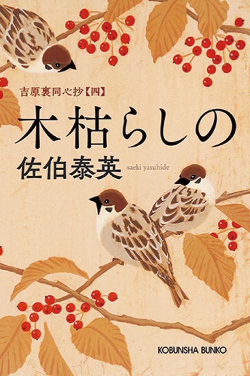 木枯らしの 文庫書下ろし/長編時代小説 吉原裏同心抄 4