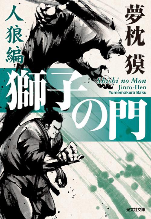 獅子の門 人狼編