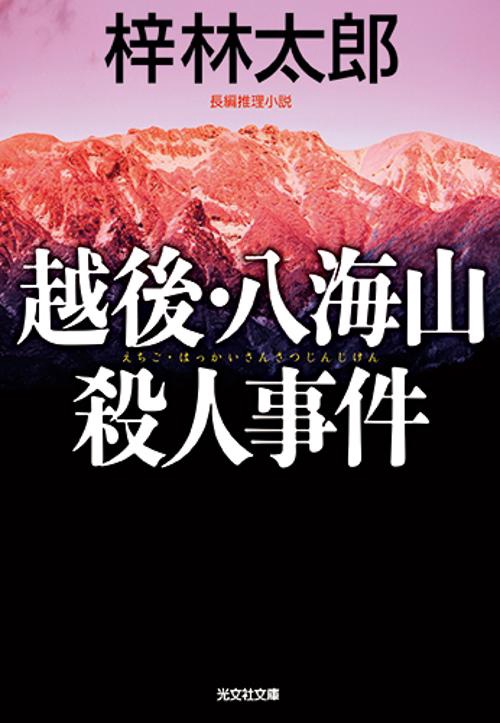 越後・八海山殺人事件 長編推理小説