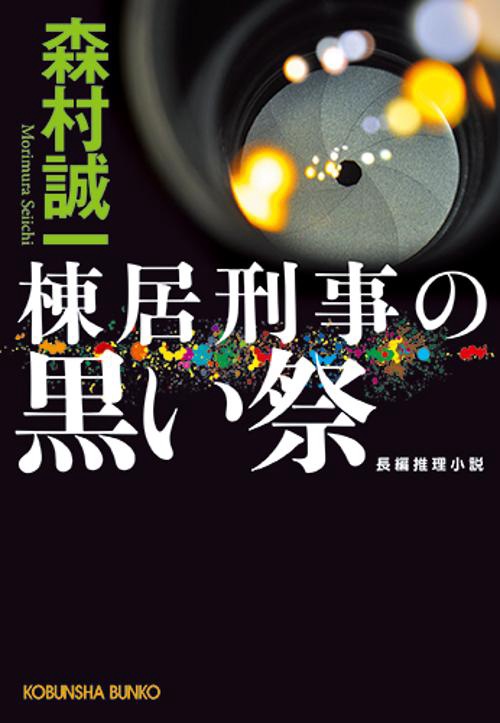 棟居刑事の黒い祭 長編推理小説