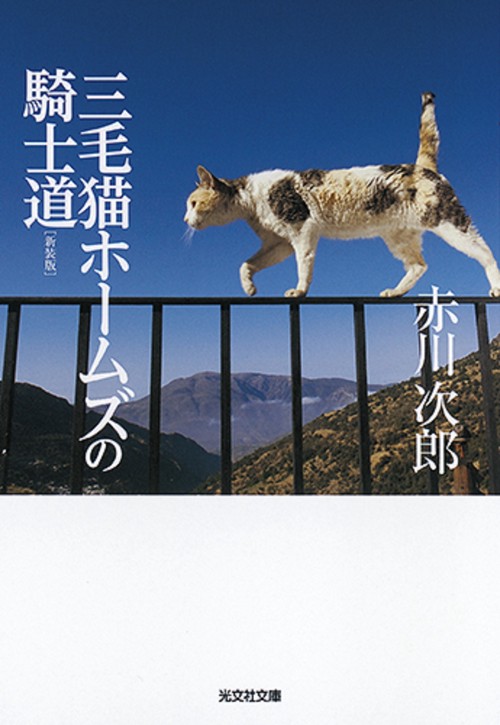 三毛猫ホームズの騎士道 長編推理小説 新装版