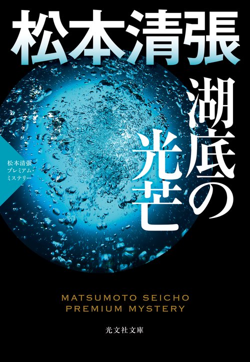 湖底の光芒 長編推理小説 松本清張プレミアム・ミステリー