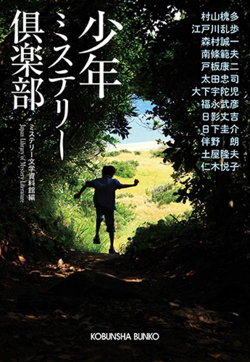 少年ミステリー倶楽部 傑作推理小説集