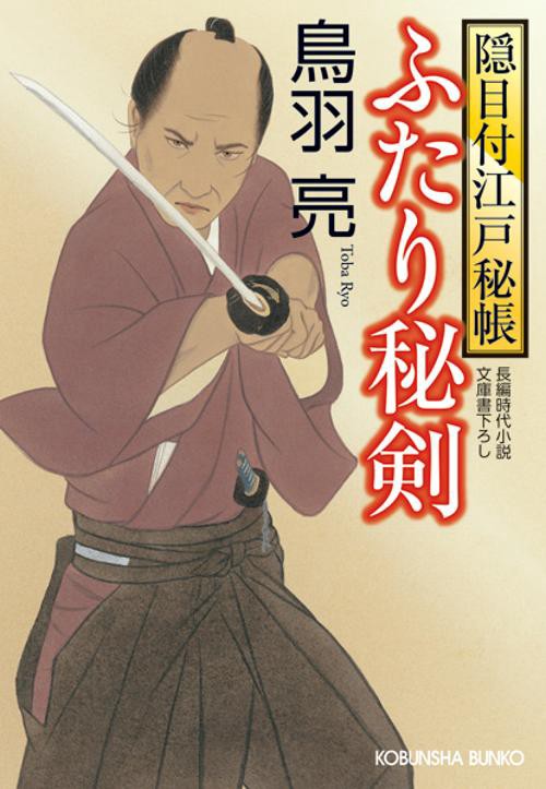 ふたり秘剣 文庫書下ろし/長編時代小説 隠目付江戸秘帳