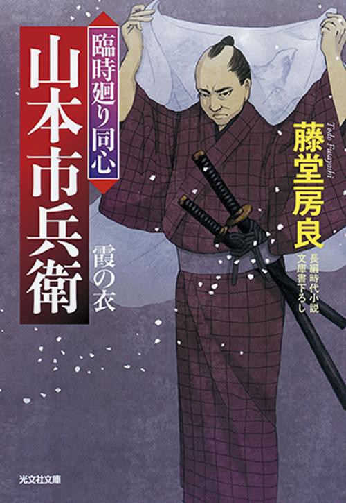 霞の衣 文庫書下ろし/長編時代小説 臨時廻り同心山本市兵衛