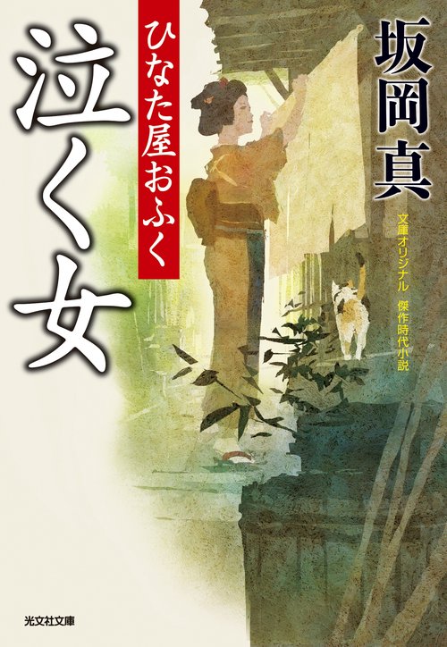 泣く女 文庫オリジナル/傑作時代小説 ひなた屋おふく