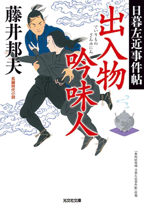 出入物吟味人 長編時代小説 日暮左近事件帖