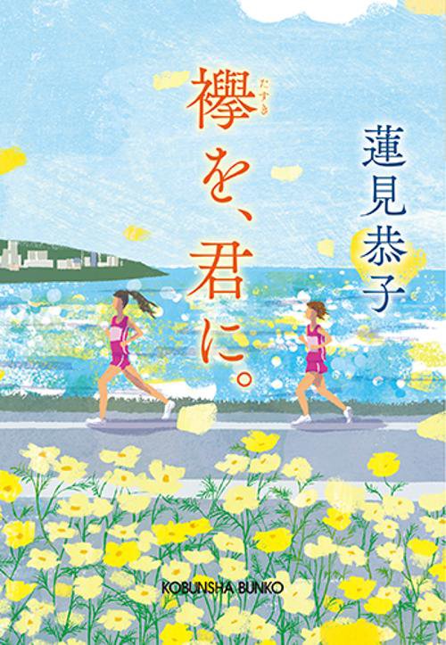 襷を、君に。