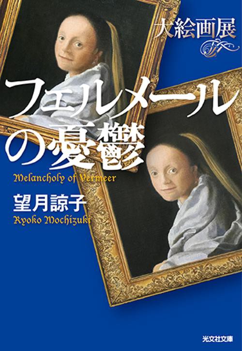 フェルメールの憂鬱 大絵画展