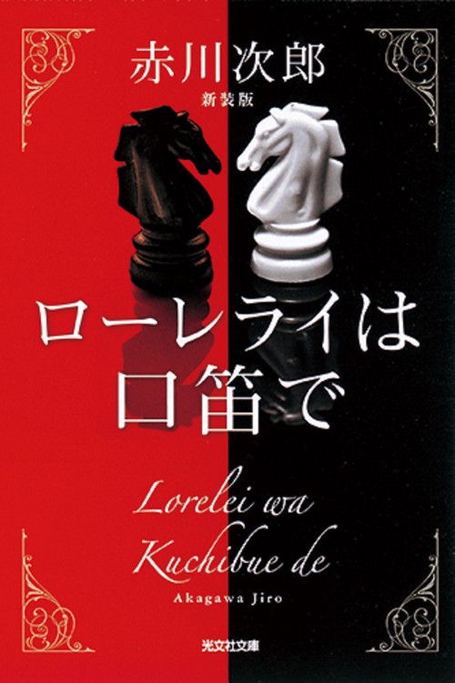 ローレライは口笛で 長編推理小説 新装版