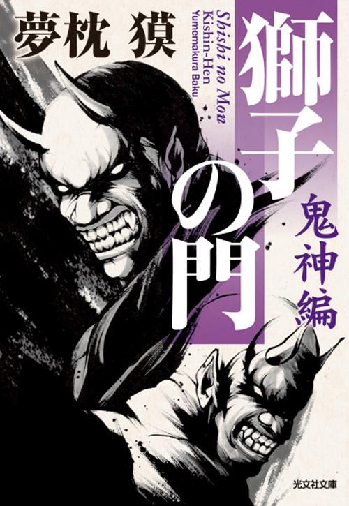 獅子の門 鬼神編