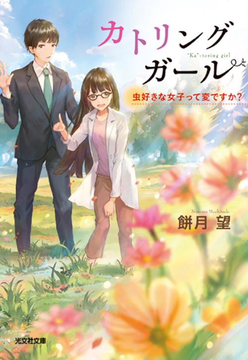 カトリングガール 虫好きな女子って変ですか?