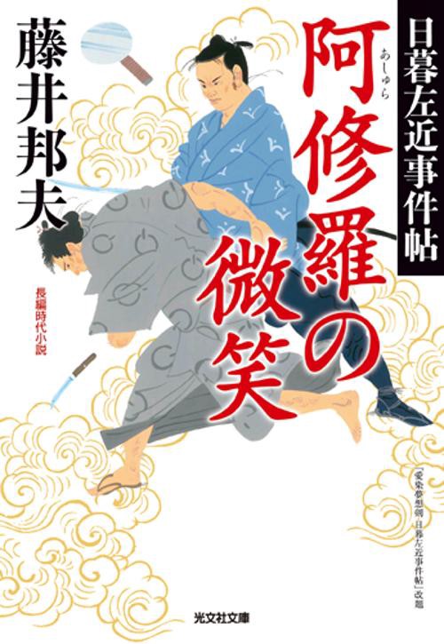 阿修羅の微笑 長編時代小説 日暮左近事件帖