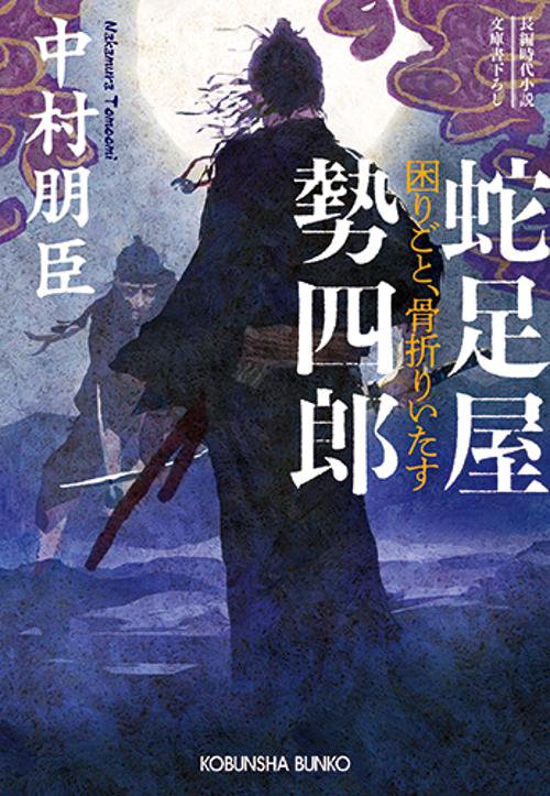 蛇足屋勢四郎 困りごと、骨折りいたす 文庫書下ろし/長編時代小説
