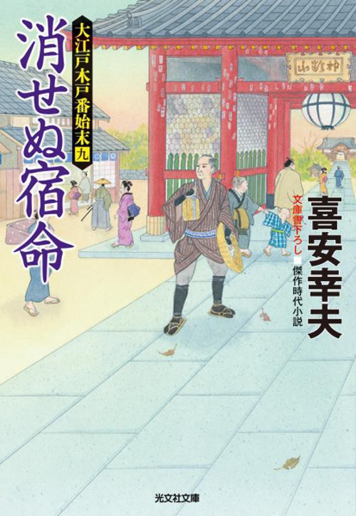 消せぬ宿命 文庫書下ろし/傑作時代小説 大江戸木戸番始末 9
