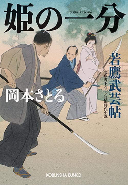 姫の一分 文庫書下ろし/長編時代小説 若鷹武芸帖