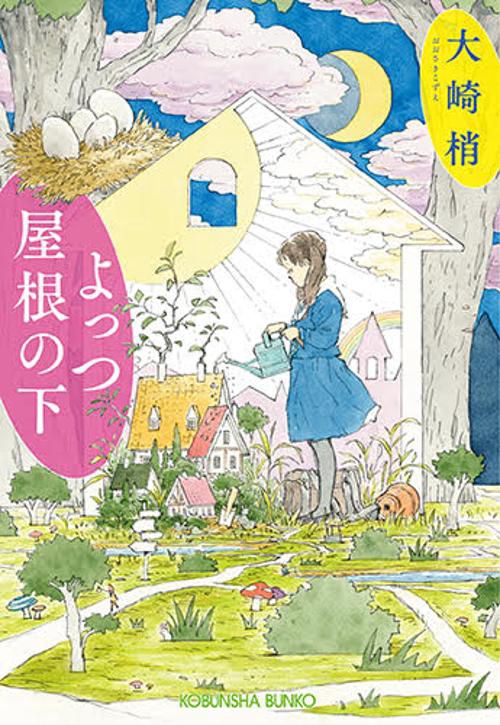 よっつ屋根の下