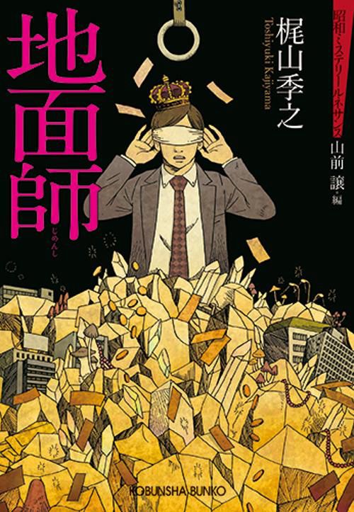 地面師 推理小説集