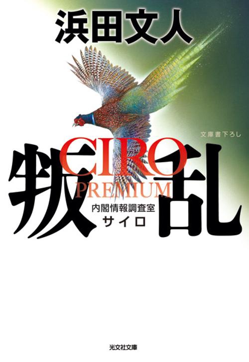 叛乱 CIRO PREMIUM
