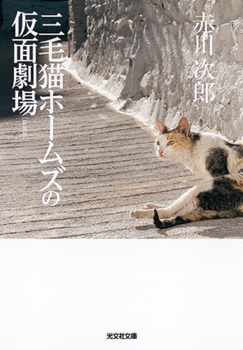 三毛猫ホームズの仮面劇場 長編推理小説 新装版