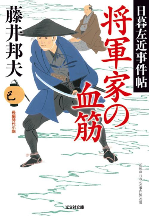 将軍家の血筋 長編時代小説 日暮左近事件帖
