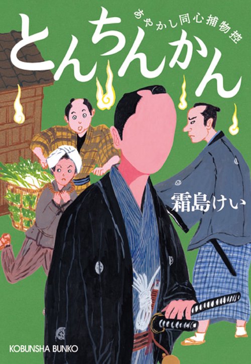 とんちんかん あやかし同心捕物控