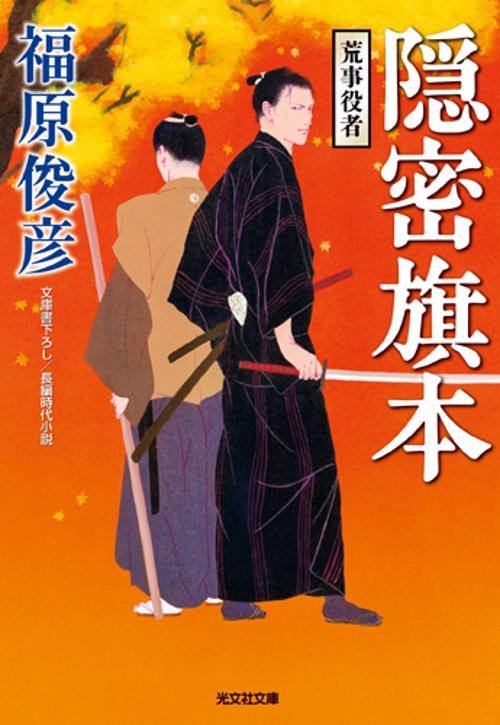 隠密旗本 文庫書下ろし/長編時代小説 〔2〕