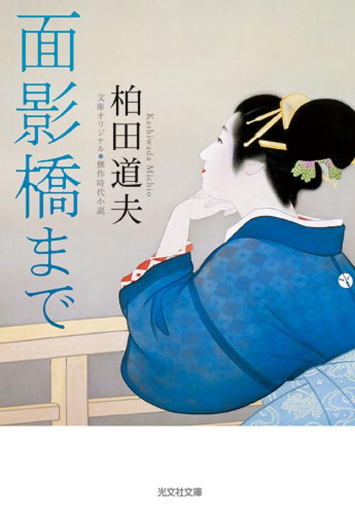 面影橋まで 文庫オリジナル/傑作時代小説