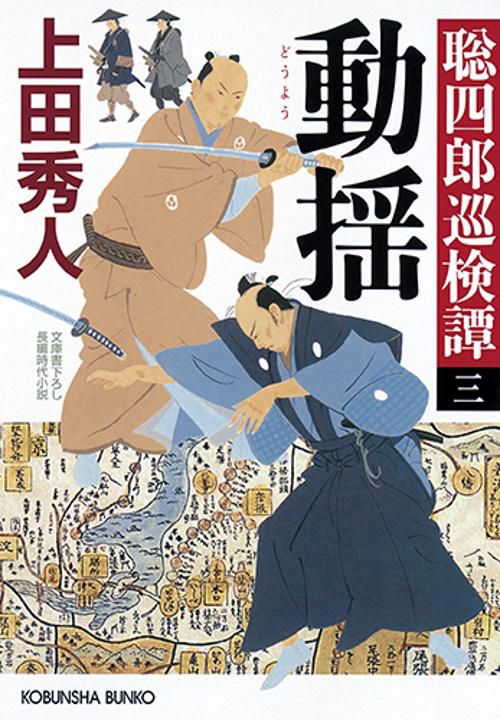 動揺 文庫書下ろし/長編時代小説 聡四郎巡検譚 3