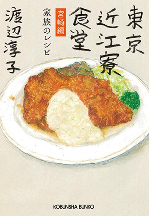 東京近江寮食堂 宮崎編