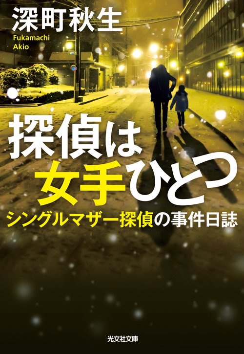 探偵は女手ひとつ シングルマザー探偵の事件日誌